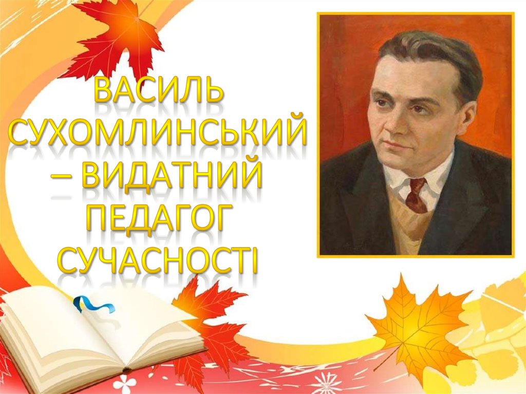 До річниці Дня народження Василя Сухомлинського | Хотинська ...